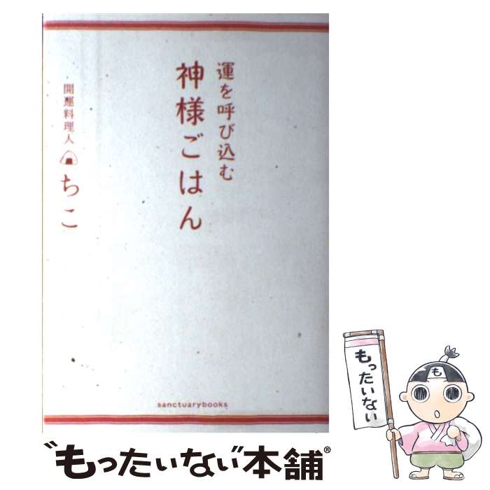 【中古】 運を呼び込む神様ごはん / 開運料理人 ちこ / 