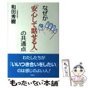 著者：和田 秀樹出版社：新講社サイズ：単行本ISBN-10：4860814827ISBN-13：9784860814823■通常24時間以内に出荷可能です。※繁忙期やセール等、ご注文数が多い日につきましては　発送まで48時間かかる場合があります。あらかじめご了承ください。 ■メール便は、1冊から送料無料です。※宅配便の場合、2,500円以上送料無料です。※あす楽ご希望の方は、宅配便をご選択下さい。※「代引き」ご希望の方は宅配便をご選択下さい。※配送番号付きのゆうパケットをご希望の場合は、追跡可能メール便（送料210円）をご選択ください。■ただいま、オリジナルカレンダーをプレゼントしております。■お急ぎの方は「もったいない本舗　お急ぎ便店」をご利用ください。最短翌日配送、手数料298円から■まとめ買いの方は「もったいない本舗　おまとめ店」がお買い得です。■中古品ではございますが、良好なコンディションです。決済は、クレジットカード、代引き等、各種決済方法がご利用可能です。■万が一品質に不備が有った場合は、返金対応。■クリーニング済み。■商品画像に「帯」が付いているものがありますが、中古品のため、実際の商品には付いていない場合がございます。■商品状態の表記につきまして・非常に良い：　　使用されてはいますが、　　非常にきれいな状態です。　　書き込みや線引きはありません。・良い：　　比較的綺麗な状態の商品です。　　ページやカバーに欠品はありません。　　文章を読むのに支障はありません。・可：　　文章が問題なく読める状態の商品です。　　マーカーやペンで書込があることがあります。　　商品の痛みがある場合があります。