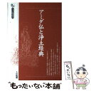 【中古】 アミダ仏と浄土経典 / 大法輪編集部 / 大法輪閣 単行本 【メール便送料無料】【あす楽対応】