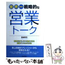 著者：高城 幸司出版社：日本文芸社サイズ：単行本（ソフトカバー）ISBN-10：453725968XISBN-13：9784537259681■通常24時間以内に出荷可能です。※繁忙期やセール等、ご注文数が多い日につきましては　発送まで48時間かかる場合があります。あらかじめご了承ください。 ■メール便は、1冊から送料無料です。※宅配便の場合、2,500円以上送料無料です。※あす楽ご希望の方は、宅配便をご選択下さい。※「代引き」ご希望の方は宅配便をご選択下さい。※配送番号付きのゆうパケットをご希望の場合は、追跡可能メール便（送料210円）をご選択ください。■ただいま、オリジナルカレンダーをプレゼントしております。■お急ぎの方は「もったいない本舗　お急ぎ便店」をご利用ください。最短翌日配送、手数料298円から■まとめ買いの方は「もったいない本舗　おまとめ店」がお買い得です。■中古品ではございますが、良好なコンディションです。決済は、クレジットカード、代引き等、各種決済方法がご利用可能です。■万が一品質に不備が有った場合は、返金対応。■クリーニング済み。■商品画像に「帯」が付いているものがありますが、中古品のため、実際の商品には付いていない場合がございます。■商品状態の表記につきまして・非常に良い：　　使用されてはいますが、　　非常にきれいな状態です。　　書き込みや線引きはありません。・良い：　　比較的綺麗な状態の商品です。　　ページやカバーに欠品はありません。　　文章を読むのに支障はありません。・可：　　文章が問題なく読める状態の商品です。　　マーカーやペンで書込があることがあります。　　商品の痛みがある場合があります。