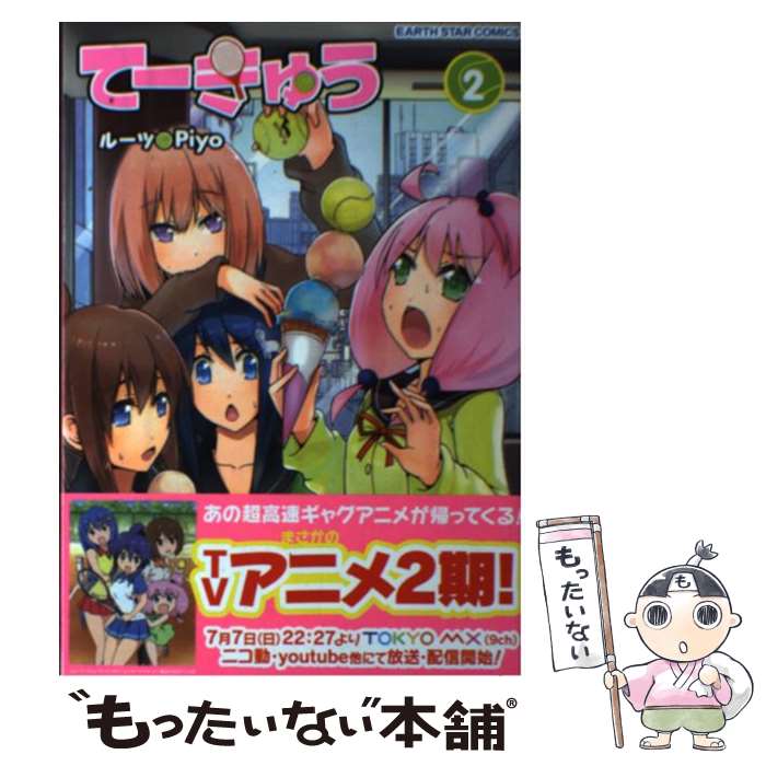 【中古】 てーきゅう（2） / ルーツ, Piyo / 泰文堂 [コミック]【メール便送料無料】【最短翌日配達対応】