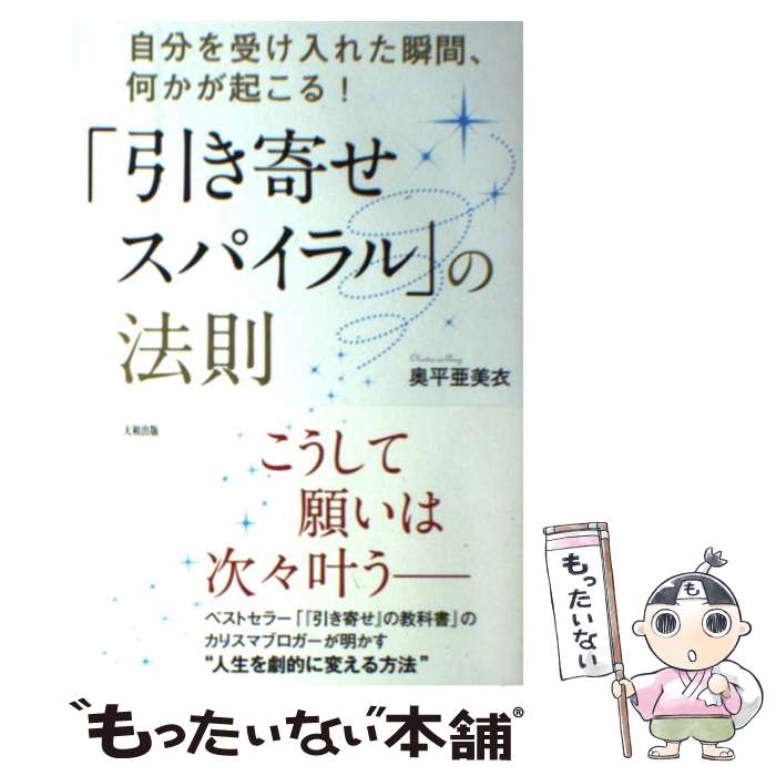 【中古】 「引き寄せスパイラル」の法則 自分を受け入れた瞬間、何かが起こる！ / 奥平亜美衣 / 大和出版 [単行本（ソフトカバー）]【メール便送料無料】【あす楽対応】