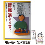 【中古】 腎臓病とつき合う 食事療法から人工透析まで / みずうみ書房 / みずうみ書房 [単行本]【メール便送料無料】【あす楽対応】