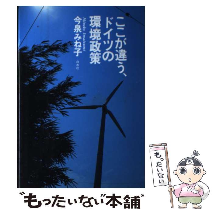 【中古】 ここが違う、ドイツの環境政策 / 今泉 みね子 / 白水社 [単行本]【メール便送料無料】【最短翌日配達対応】