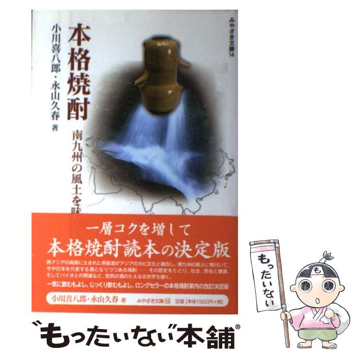 【中古】 本格焼酎 南九州の風土を味わう / 小川 喜八郎 永山 久春 / 鉱脈社 [単行本 ソフトカバー ]【メール便送料無料】【あす楽対応】