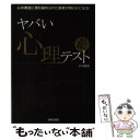 【中古】 ヤバい心理テスト 心の奥底に潜む秘められた真実が明らかになる！ / 中川 穣助 / 日本文芸社 [単行本（ソフトカバー）]【メール便送料無料】【あす楽対応】