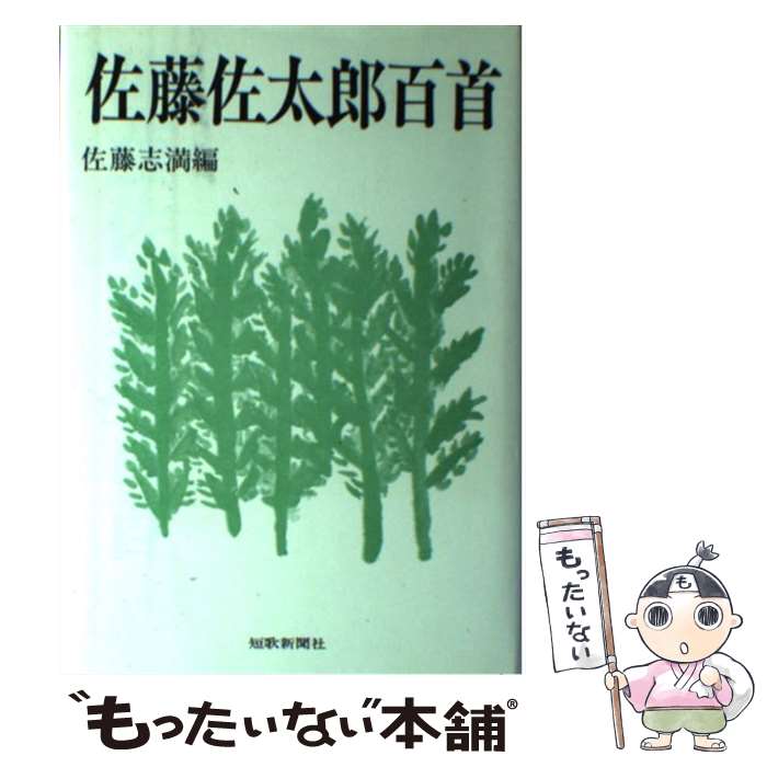 【中古】 佐藤佐太郎百首 / 佐藤 志満 / 短歌新聞社 [単行本]【メール便送料無料】【あす楽対応】