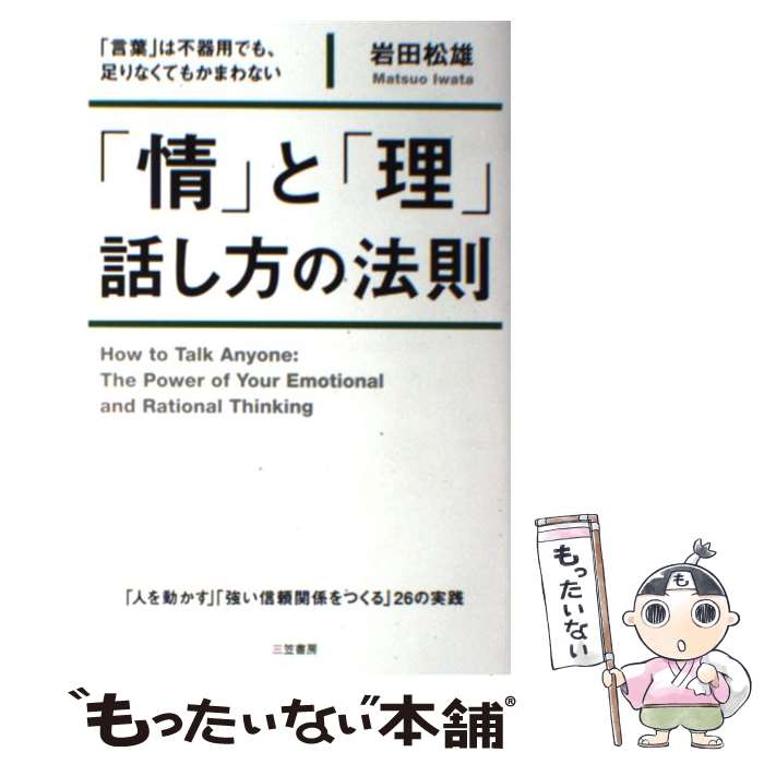 【中古】 「情」と「理」話し方の法則 / 岩田 松雄 / 三笠書房 単行本 【メール便送料無料】【あす楽対応】