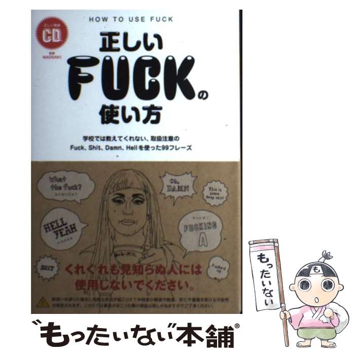 【中古】 正しいFUCKの使い方 学校では教えてくれない 取扱注意のFuck Shi / 英語表現研究会, MADSAKI, NAIJEL GRAPH / トラ ペーパーバック 【メール便送料無料】【あす楽対応】