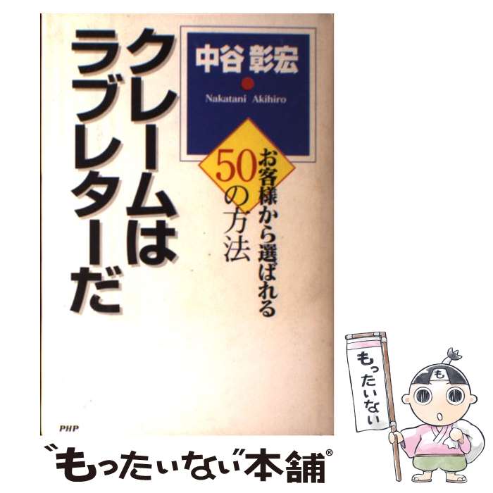 著者：中谷 彰宏出版社：PHP研究所サイズ：単行本ISBN-10：4569602207ISBN-13：9784569602202■こちらの商品もオススメです ● 運命を変える50の小さな習慣 / 中谷 彰宏 / PHP研究所 [単行本] ● なぜあの人にまた会いたくなるのか / 中谷 彰宏 / ダイヤモンド社 [単行本] ● D・カーネギー話し方入門 / D. カーネギー, Dale Carnegie, 市野 安雄 / 創元社 [単行本] ● ドラえもん 4 / 藤子・F・ 不二雄 / 小学館 [コミック] ● ドラえもん 17 / 藤子・F・不二雄 / 小学館 [コミック] ● 怒ってばかりの子育てが変わるコーチング / 最上 輝末子 / PHP研究所 [単行本] ● 忘れられない君のプレゼント 大人の贈り物マナー / 中谷 彰宏 / PHP研究所 [文庫] ● ドラえもん 2 / 藤子・F・ 不二雄 / 小学館 [コミック] ● ドラえもん 21 / 藤子・F・ 不二雄 / 小学館 [コミック] ● ロイヤルティリーダーに学ぶソーシャルメディア戦略 ロイヤルカスタマー進化論 / 高見 俊介 / ファーストプレス [単行本（ソフトカバー）] ● 小飼弾の「仕組み」進化論 生き残るための“新20％ルール” / 小飼 弾 / 日本実業出版社 [単行本（ソフトカバー）] ● データマイニング手法 営業、マーケティング、カスタマーサポートのための顧 / マイケル J.A.ベリー, ゴードン リノフ, SASインスティチュートジャパン / 海文堂出版 [単行本] ● ドラえもん 45 / 藤子・F・ 不二雄 / 小学館 [コミック] ● 1988年10・19の真実 「近鉄ーロッテ」川崎球場が燃えた日 / 佐野 正幸 / 光文社 [文庫] ■通常24時間以内に出荷可能です。※繁忙期やセール等、ご注文数が多い日につきましては　発送まで48時間かかる場合があります。あらかじめご了承ください。 ■メール便は、1冊から送料無料です。※宅配便の場合、2,500円以上送料無料です。※あす楽ご希望の方は、宅配便をご選択下さい。※「代引き」ご希望の方は宅配便をご選択下さい。※配送番号付きのゆうパケットをご希望の場合は、追跡可能メール便（送料210円）をご選択ください。■ただいま、オリジナルカレンダーをプレゼントしております。■お急ぎの方は「もったいない本舗　お急ぎ便店」をご利用ください。最短翌日配送、手数料298円から■まとめ買いの方は「もったいない本舗　おまとめ店」がお買い得です。■中古品ではございますが、良好なコンディションです。決済は、クレジットカード、代引き等、各種決済方法がご利用可能です。■万が一品質に不備が有った場合は、返金対応。■クリーニング済み。■商品画像に「帯」が付いているものがありますが、中古品のため、実際の商品には付いていない場合がございます。■商品状態の表記につきまして・非常に良い：　　使用されてはいますが、　　非常にきれいな状態です。　　書き込みや線引きはありません。・良い：　　比較的綺麗な状態の商品です。　　ページやカバーに欠品はありません。　　文章を読むのに支障はありません。・可：　　文章が問題なく読める状態の商品です。　　マーカーやペンで書込があることがあります。　　商品の痛みがある場合があります。