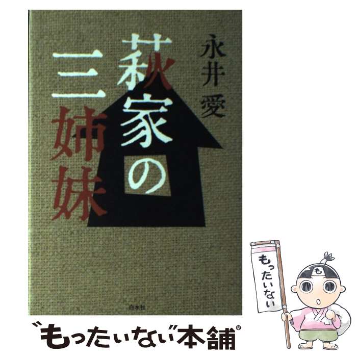 著者：永井 愛出版社：白水社サイズ：単行本ISBN-10：4560035296ISBN-13：9784560035290■通常24時間以内に出荷可能です。※繁忙期やセール等、ご注文数が多い日につきましては　発送まで48時間かかる場合があります。あらかじめご了承ください。 ■メール便は、1冊から送料無料です。※宅配便の場合、2,500円以上送料無料です。※最短翌日配達ご希望の方は、宅配便をご選択下さい。※「代引き」ご希望の方は宅配便をご選択下さい。※配送番号付きのゆうパケットをご希望の場合は、追跡可能メール便（送料210円）をご選択ください。■ただいま、オリジナルカレンダーをプレゼントしております。■お急ぎの方は「もったいない本舗　お急ぎ便店」をご利用ください。最短翌日配送、手数料298円から■まとめ買いの方は「もったいない本舗　おまとめ店」がお買い得です。■中古品ではございますが、良好なコンディションです。決済は、クレジットカード、代引き等、各種決済方法がご利用可能です。■万が一品質に不備が有った場合は、返金対応。■クリーニング済み。■商品画像に「帯」が付いているものがありますが、中古品のため、実際の商品には付いていない場合がございます。■商品状態の表記につきまして・非常に良い：　　使用されてはいますが、　　非常にきれいな状態です。　　書き込みや線引きはありません。・良い：　　比較的綺麗な状態の商品です。　　ページやカバーに欠品はありません。　　文章を読むのに支障はありません。・可：　　文章が問題なく読める状態の商品です。　　マーカーやペンで書込があることがあります。　　商品の痛みがある場合があります。