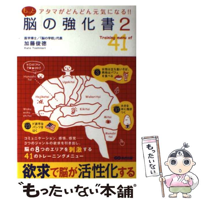 【中古】 もっと脳の強化書 アタマがどんどん元気になる！！ 2 / 加藤 俊徳 / あさ出版 [単行本（ソフ..
