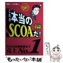 【中古】 これが本当のSCOAだ！ 直前でもOK！ 2016年度版 / SPIノートの会 / 洋泉社 単行本（ソフトカバー） 【メール便送料無料】【あす楽対応】