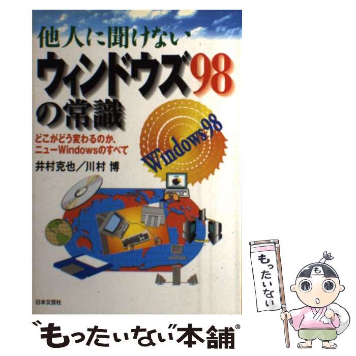 【中古】 他人に聞けないウィンドウズ98の常識 どこがどう変わるのか、ニューWindowsのすべて / 井村 克也, 川村 博 / 日本文 [単行本]【メール便送料無料】【最短翌日配達対応】