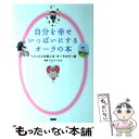  自分を幸せいっぱいにするオーラの本 “いいことが起こる”オーラカラー術 / さいとう とみよ, レッカ社 / カンゼ 