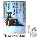 【中古】 ありのままのイギリス 幻のケルトからダイアナ妃まで / 石井 美樹子 / 日本文芸社 単行本 【メール便送料無料】【あす楽対応】