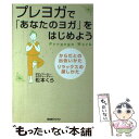 楽天もったいない本舗　楽天市場店【中古】 プレヨガで「あなたのヨガ」をはじめよう からだとの出会いかた、リラックスの探しかた / 松本くら / BABジャパン [単行本]【メール便送料無料】【あす楽対応】