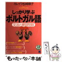 【中古】 しっかり学ぶポルトガル語 文法と練習問題 / カレイラ松崎 順子 / ベレ出版 単行本 【メール便送料無料】【あす楽対応】