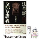 【中古】 法華経 全28章講義 その教えのすべてと信仰の心得 / 浜島 典彦 / 大法輪閣 単行本 【メール便送料無料】【あす楽対応】