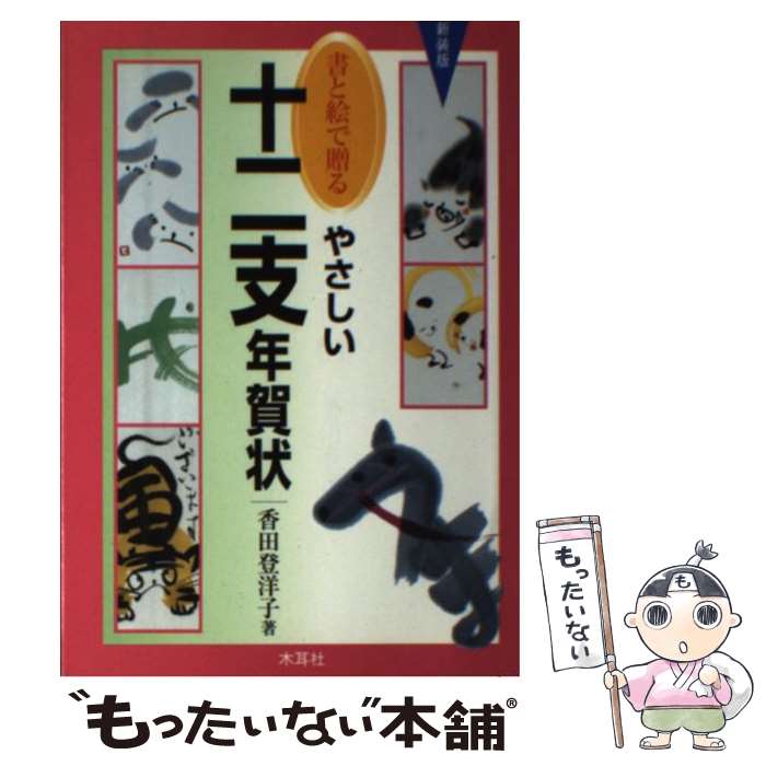 【中古】 書と絵で贈るやさしい十二支年賀状 〔2001年〕新 / 香田 登洋子 / 木耳社 [単行本]【メール便送料無料】【あす楽対応】