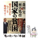 【中古】 国家の貧困 格差社会を今こそ粉砕せよ！ / 森田 実, 雨宮 処凛 / 日本文芸社 単行本 【メール便送料無料】【あす楽対応】