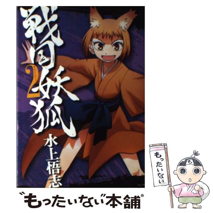 【中古】 戦国妖狐（2） / 水上悟志 / マッグガーデン [コミック]【メール便送料無料】【最短翌日配達対応】