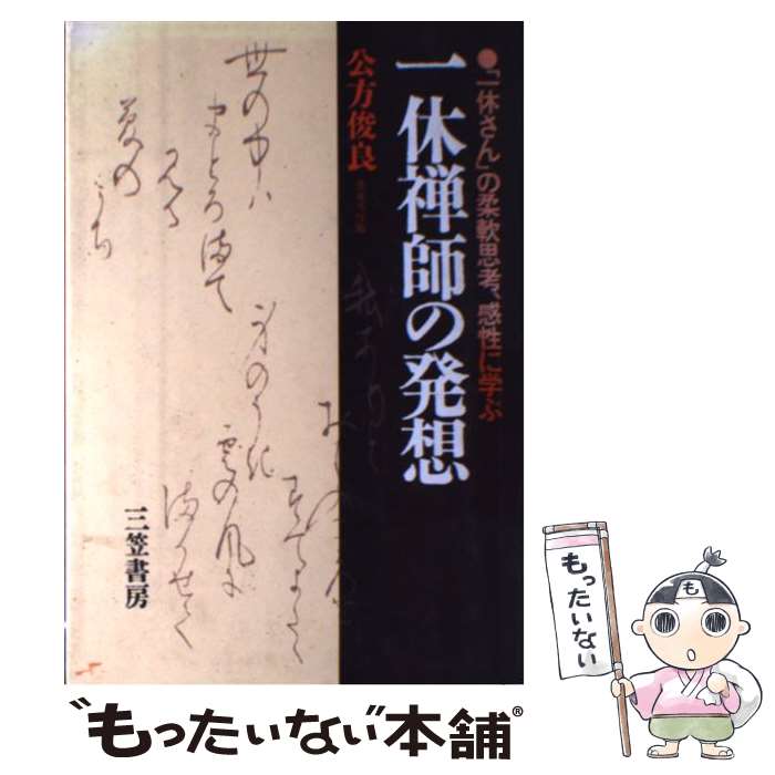 【中古】 一休禅師の発想 / 公方 俊良 / 三笠書房 [単行本]【メール便送料無料】【最短翌日配達対応】