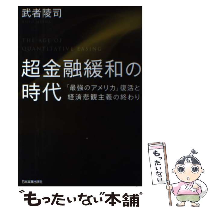 【中古】 超金融緩和の時代 「最強のアメリカ」復活と経済悲観主義の終わり / 武者 陵司 / 日本実業出版社 [単行本]【メール便送料無料】【あす楽対応】