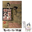  古事記99の謎 日本の成り立ちが見えてくる / 古代ミステリー研究会 / 彩図社 