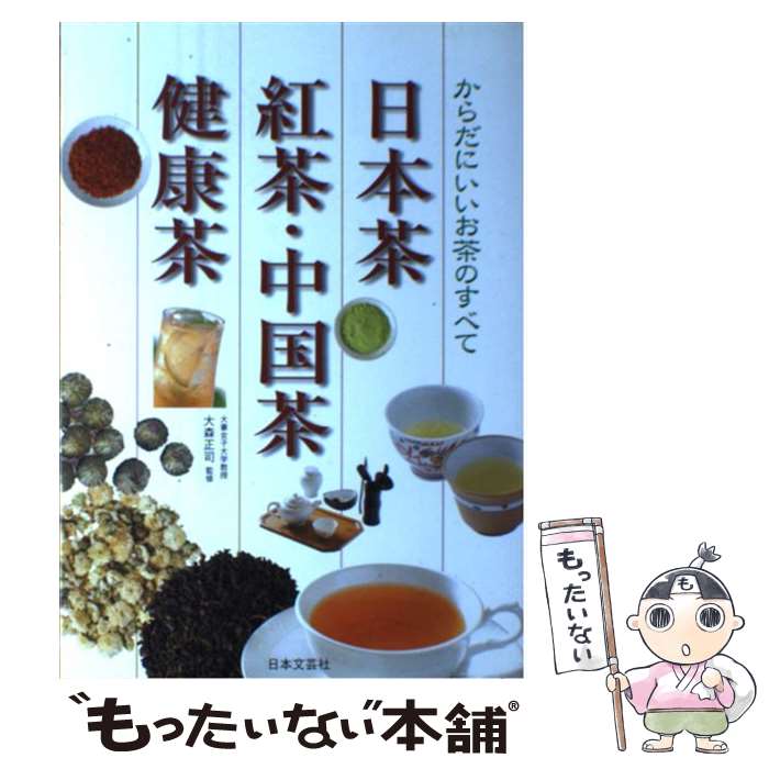 【中古】 日本茶・紅茶・中国茶・健康茶 からだにいいお茶のすべて / 日本文芸社 / 日本文芸社 [単行本]【メール便送料無料】【あす楽対応】