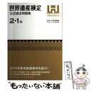 【中古】 世界遺産検定公式過去問題集2 1級 2011年度版 / 世界遺産検定事務局, NPO法人 世界遺産アカデミー / 毎日コ 単行本（ソフトカバー） 【メール便送料無料】【あす楽対応】