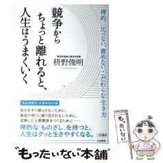 【中古】 競争からちょっと離れると、人生はうまくいく / 枡野 俊明 / 三笠書房 [単行本（ソフトカバー）]【メール便送料無料】【あす楽対応】