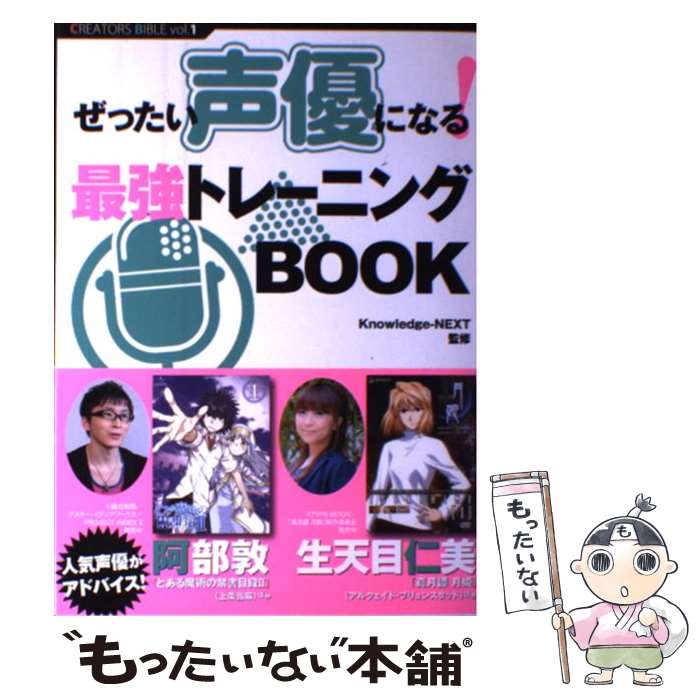 【中古】 ぜったい声優になる！最強トレーニングBOOK / Knowledge-next / トランスワールドジャパン 単行本（ソフトカバー） 【メール便送料無料】【あす楽対応】