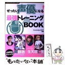  ぜったい声優になる！最強トレーニングBOOK / Knowledge-next / トランスワールドジャパン 