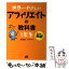 【中古】 世界一やさしいアフィリエイトの教科書1年生 再入門にも最適！ / 染谷 昌利, イケダ ハヤト / ソーテック社 [単行本]【メール便送料無料】【あす楽対応】