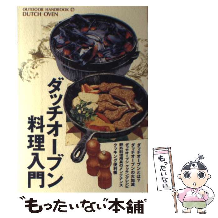 【中古】 ダッチオーブン料理入門 アメリカからやってきた鋳鉄鍋の使い方 / 地球丸編集部 / 地球丸 [単行本]【メール便送料無料】【あす楽対応】