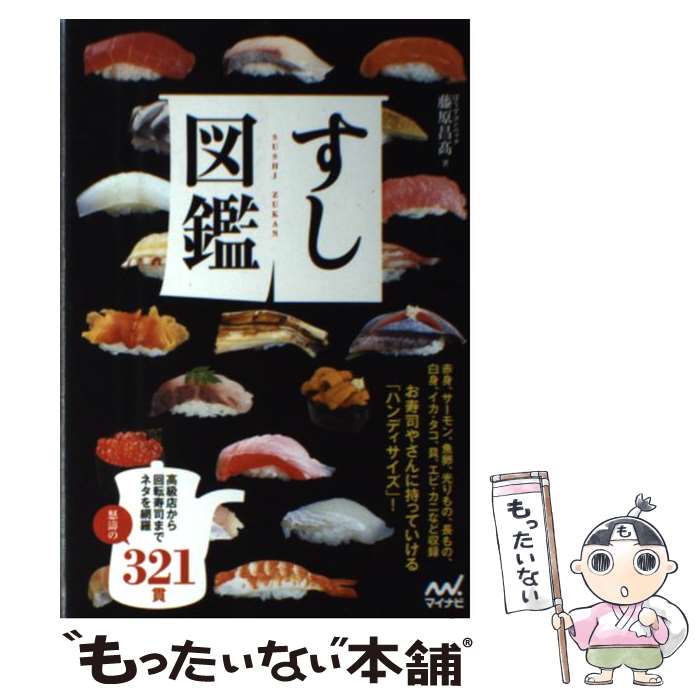 Japanese - 【中古】 すし図鑑 / ぼうずコンニャク 藤原 昌高 / マイナビ [単行本（ソフトカバー）]【メール便送料無料】【最短翌日配達対応】
