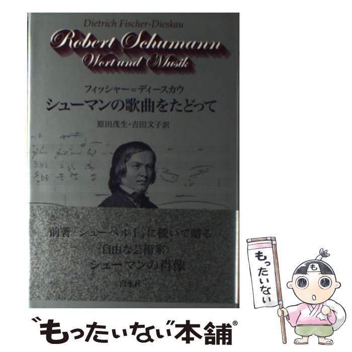  シューマンの歌曲をたどって / ディートリヒ フィッシャー‐ディースカウ, Dietrich Fischer‐Dieskau, 原田 茂生, 吉田 文子 / 白水社 
