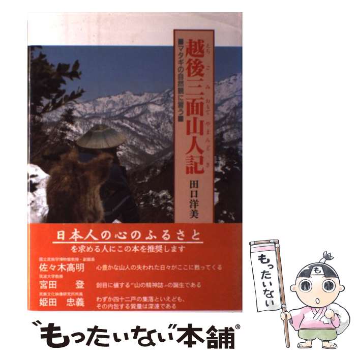 【中古】 越後三面山人（やまんど）記 マタギの自然観に習う / 田口 洋美 / 農山漁村文化協会 [単行本]..