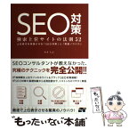 【中古】 SEO対策検索上位サイトの法則52 上位表示を実現させる「SEO対策」と「実践ノウハウ / 河井 大志 / ソーテック社 [単行本]【メール便送料無料】【あす楽対応】