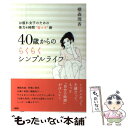 【中古】 40歳からのらくらくシンプルライフ お疲れ女子のための体力＆時間“省エネ”術 / 横森理香 / 大和出版 単行本（ソフトカバー） 【メール便送料無料】【あす楽対応】