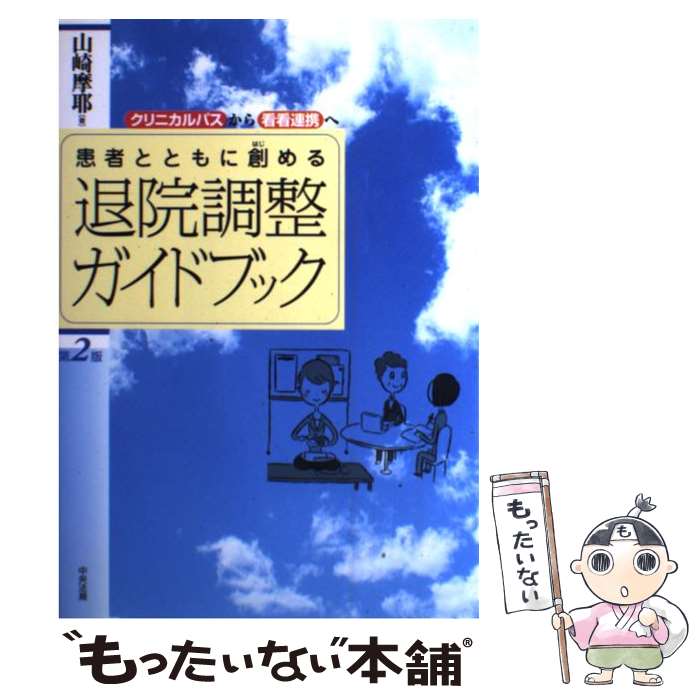 【中古】 患者とともに創める退院調整ガイドブック クリニカルパスから看看連携へ 第2版 / 山崎 摩耶 / 中央法規出版 [単行本]【メール便送料無料】【あす楽対応】