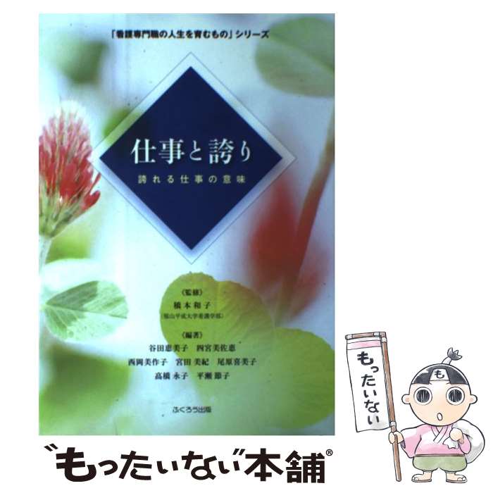 【中古】 仕事と誇り 誇れる仕事の意味 / 谷田 恵美子 / 友野印刷(株)フクロウ出版 [単行本]【メール便送料無料】【あす楽対応】