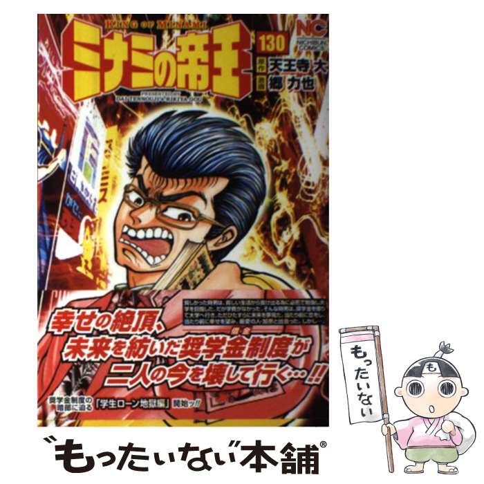 Premium（青年） - 【中古】 ミナミの帝王（130） / 天王寺 大, 郷 力也 / 日本文芸社 [コミック]【メール便送料無料】【最短翌日配達対応】