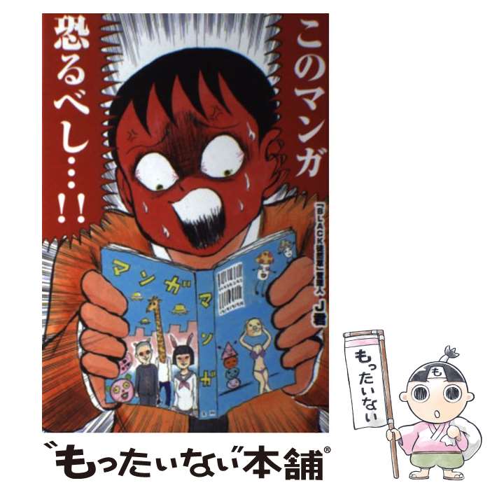 【中古】 このマンガ恐るべし…！！ / J君 / 彩図社 [単行本（ソフトカバー）]【メール便送料無料】【最短翌日配達対応】