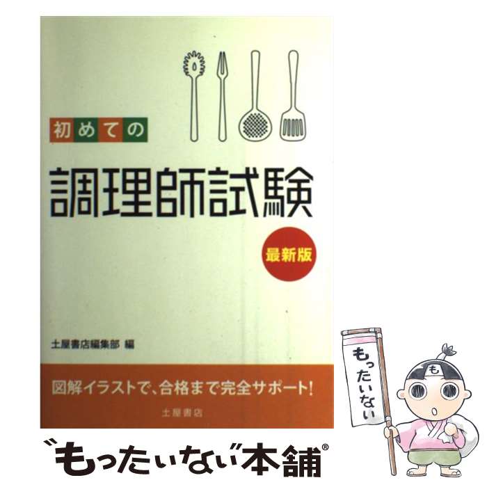 著者：土屋書店編集部出版社：土屋書店サイズ：単行本ISBN-10：4806911666ISBN-13：9784806911661■こちらの商品もオススメです ● 調理師試験 まるごと覚える / 新星出版社 / 新星出版社 [単行本] ● この1冊で合格調理師試験問題集 / ナツメ社 / ナツメ社 [単行本] ● 短期集中！調理師試験合格問題集 改訂版 / 法月 光 / 新星出版社 [単行本] ● 最新詳解調理師試験完全合格 / 鈴木 章生 / 日東書院本社 [単行本] ● 本試験型調理師資格試験問題集 / 法月 光 / 成美堂出版 [ペーパーバック] ● ひとりで学べる調理師試験 らくらく一発合格 第2版 / 法月 光 / ナツメ社 [単行本] ● ユーキャンの調理師速習レッスン 2020年版 / ユーキャン調理師試験研究会 / U-CAN [単行本（ソフトカバー）] ● シイタケ栽培の改善法 失敗の原因はなにか / 大森 清寿 / 農山漁村文化協会 [ペーパーバック] ● 調理師試験完全合格 / 矢島 正男, 望月 幹雄 / 日東書院本社 [単行本] ● この1冊で合格！調理師試験問題集 改訂新版 / ナツメ社 / ナツメ社 [単行本] ● キノコ栽培 改訂新版 / 大森 清寿, 庄司 当 / 農山漁村文化協会 [単行本] ● 初めての調理師試験問題集 7つの試験科目別で、合格まで完全サポート！ / 資格情報研究センター / 土屋書店 [単行本] ● 本試験版　調理師試験問題 / 調理師試験研究会 / 有紀書房 [単行本] ■通常24時間以内に出荷可能です。※繁忙期やセール等、ご注文数が多い日につきましては　発送まで48時間かかる場合があります。あらかじめご了承ください。 ■メール便は、1冊から送料無料です。※宅配便の場合、2,500円以上送料無料です。※あす楽ご希望の方は、宅配便をご選択下さい。※「代引き」ご希望の方は宅配便をご選択下さい。※配送番号付きのゆうパケットをご希望の場合は、追跡可能メール便（送料210円）をご選択ください。■ただいま、オリジナルカレンダーをプレゼントしております。■お急ぎの方は「もったいない本舗　お急ぎ便店」をご利用ください。最短翌日配送、手数料298円から■まとめ買いの方は「もったいない本舗　おまとめ店」がお買い得です。■中古品ではございますが、良好なコンディションです。決済は、クレジットカード、代引き等、各種決済方法がご利用可能です。■万が一品質に不備が有った場合は、返金対応。■クリーニング済み。■商品画像に「帯」が付いているものがありますが、中古品のため、実際の商品には付いていない場合がございます。■商品状態の表記につきまして・非常に良い：　　使用されてはいますが、　　非常にきれいな状態です。　　書き込みや線引きはありません。・良い：　　比較的綺麗な状態の商品です。　　ページやカバーに欠品はありません。　　文章を読むのに支障はありません。・可：　　文章が問題なく読める状態の商品です。　　マーカーやペンで書込があることがあります。　　商品の痛みがある場合があります。