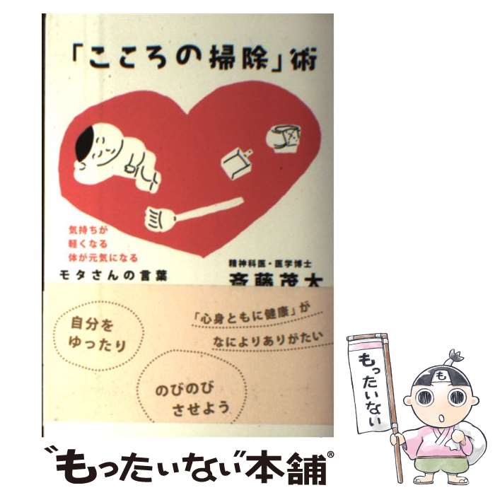  「こころの掃除」術 気持ちが軽くなる体が元気になる / 斎藤茂太 / 新講社 