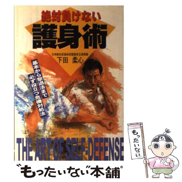 【中古】 絶対負けない護身術 基本から撃退法まで必ず役立つ危機対処法 / 下田 柔心 / 日本文芸社 単行本 【メール便送料無料】【あす楽対応】