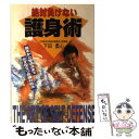 著者：下田 柔心出版社：日本文芸社サイズ：単行本ISBN-10：4537019190ISBN-13：9784537019193■こちらの商品もオススメです ● 図解コーチ剣道 / 松延 市次 / 成美堂出版 [単行本] ● すぐにできる実戦護身術 極真カラテ直伝 / 郷田 勇三 / 高橋書店 [ペーパーバック] ● あなただけが生き残る方法 悪魔の護身術 / 柘植 久慶 / 大陸書房 [文庫] ● 最強護身術クラヴマガ / ダーレン レヴィーン, ジョン ホイットマン, 松元国士（日本語版監修）, 立木 勝 / 三交社 [単行本] ● 生命力を高める身体操作術 古武術の達人が初めて教える神技のすべて / 河野 智聖 / 経済界 [単行本] ● 四十八式太極拳 / 中国体育運動委員会運動司 / ベースボール・マガジン社 [単行本] ■通常24時間以内に出荷可能です。※繁忙期やセール等、ご注文数が多い日につきましては　発送まで48時間かかる場合があります。あらかじめご了承ください。 ■メール便は、1冊から送料無料です。※宅配便の場合、2,500円以上送料無料です。※あす楽ご希望の方は、宅配便をご選択下さい。※「代引き」ご希望の方は宅配便をご選択下さい。※配送番号付きのゆうパケットをご希望の場合は、追跡可能メール便（送料210円）をご選択ください。■ただいま、オリジナルカレンダーをプレゼントしております。■お急ぎの方は「もったいない本舗　お急ぎ便店」をご利用ください。最短翌日配送、手数料298円から■まとめ買いの方は「もったいない本舗　おまとめ店」がお買い得です。■中古品ではございますが、良好なコンディションです。決済は、クレジットカード、代引き等、各種決済方法がご利用可能です。■万が一品質に不備が有った場合は、返金対応。■クリーニング済み。■商品画像に「帯」が付いているものがありますが、中古品のため、実際の商品には付いていない場合がございます。■商品状態の表記につきまして・非常に良い：　　使用されてはいますが、　　非常にきれいな状態です。　　書き込みや線引きはありません。・良い：　　比較的綺麗な状態の商品です。　　ページやカバーに欠品はありません。　　文章を読むのに支障はありません。・可：　　文章が問題なく読める状態の商品です。　　マーカーやペンで書込があることがあります。　　商品の痛みがある場合があります。