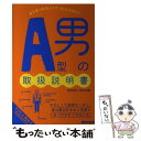 【中古】 A型男の取扱説明書 / 神田 和花, 新田 哲嗣 / あさ出版 [単行本（ソフトカバー）]【メール便送料無料】【あす楽対応】